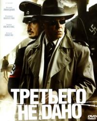 Третьего не дано (2009) смотреть онлайн